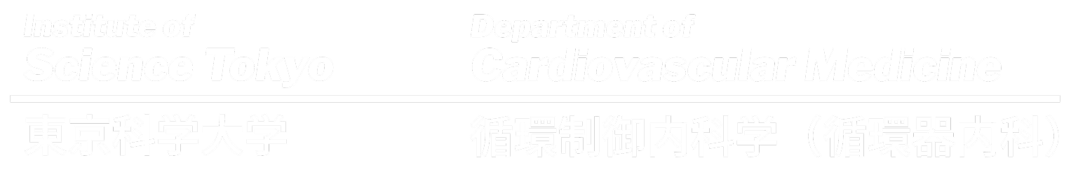 東京科学大学 循環制御内科学（循環器内科）