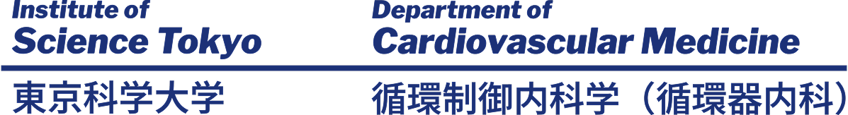 東京科学大学 循環制御内科学（循環器内科）